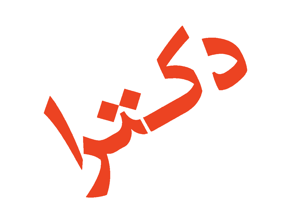 دکتری-پژوهشی-دانشگاه-پزشکی-اصفهان