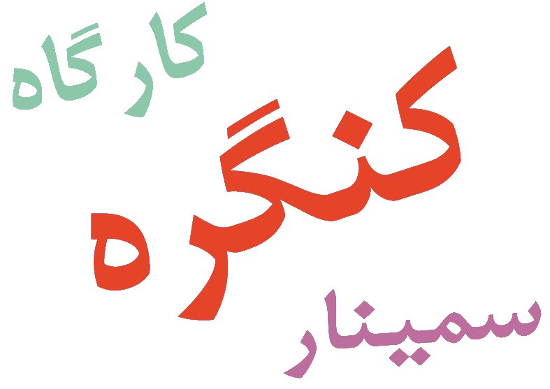 سمینار-اتفاقات-پمپ-قلب-ریه-جراحی-قلب