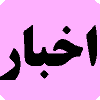 akhbar-icon