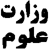 vezarat-oloom