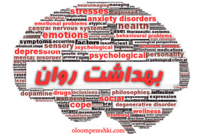 بهداشت-روان