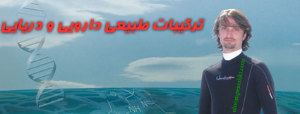 ترکیبات-طبیعی-دارویی-دریایی