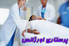 پرستاری اورژانس پرستاری-اورژانس